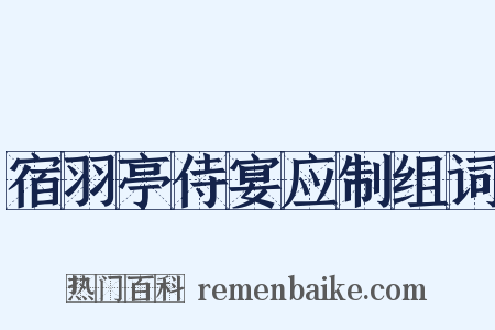 宿羽亭侍宴应制组词是什么意思的图片